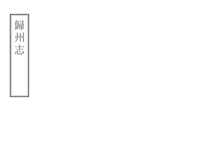 06999 归州志 0.jpg