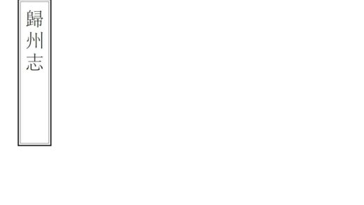 06999 归州志 0.jpg