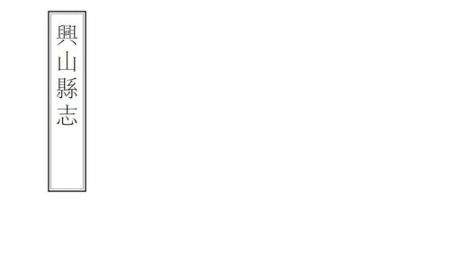 07003 兴山县志 0.jpg