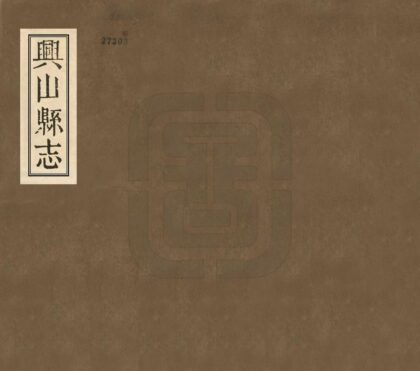 07004 兴山县志 0.jpg