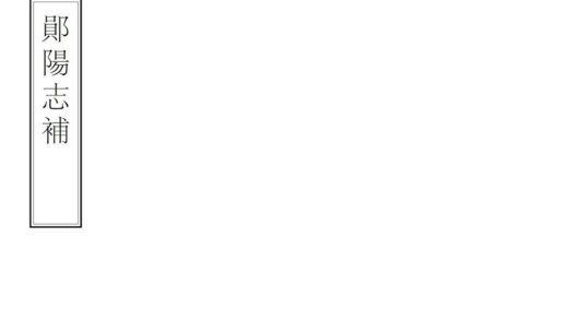 07015 郧阳志补 0.jpg