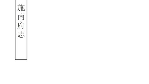 07029 施南府志 0.jpg
