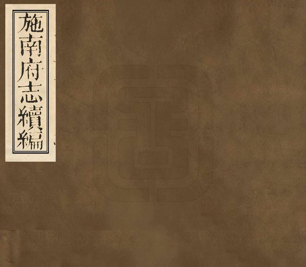 _施南府志续编_