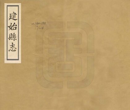 07035 建始县志 0.jpg