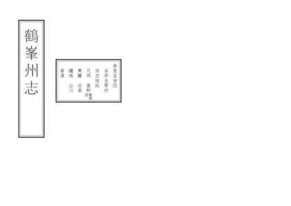 07051 鹤峰州志 0.jpg