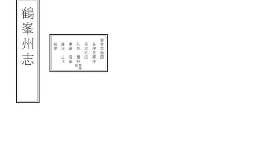 07051 鹤峰州志 0.jpg