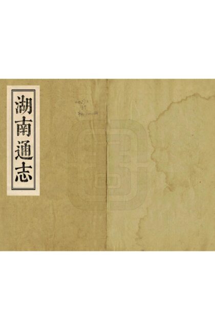 07054 湖南通志 0.jpg