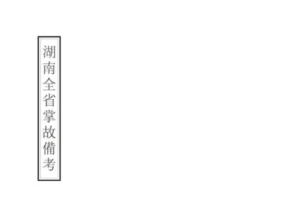 07059 湖南全省掌故备考 0.jpg