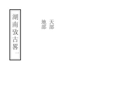 07062 湖南考古略 0.jpg