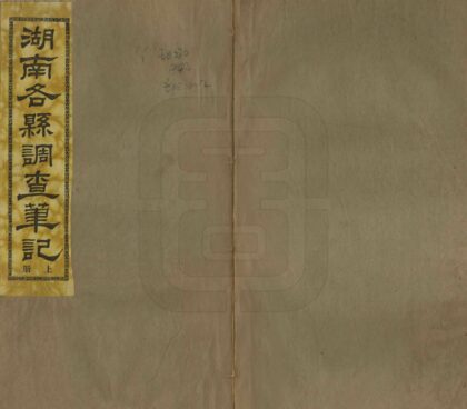 07064 湖南各县调查笔记 0.jpg