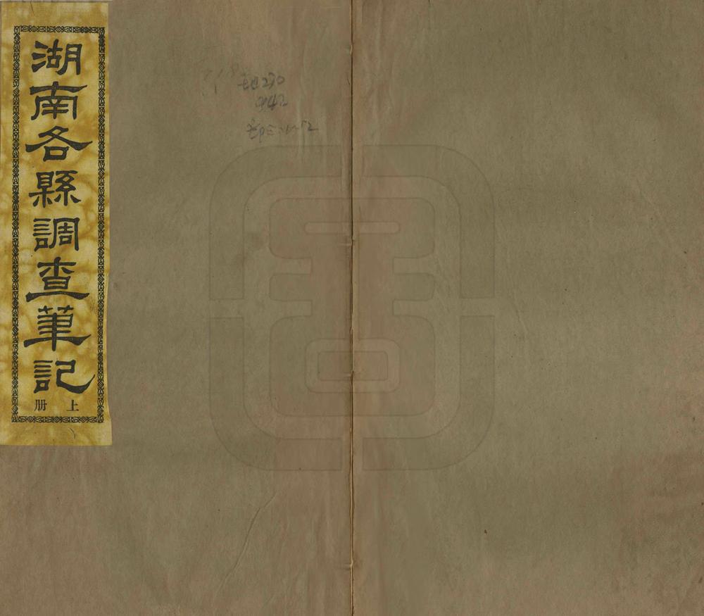 _湖南各县调查笔记_