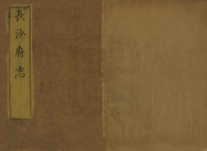 07066 长沙府志 0.jpg