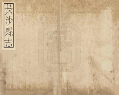 07068 长沙县志 0.jpg