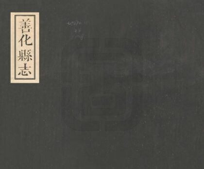 07071 善化县志 0.jpg