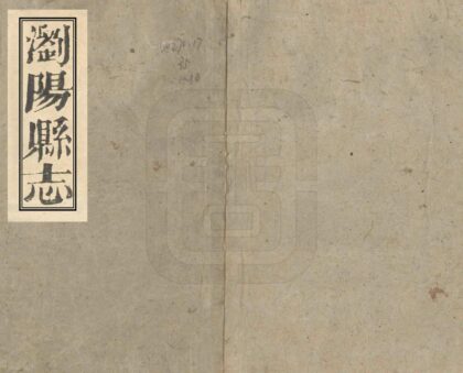 07076 浏阳县志 0.jpg