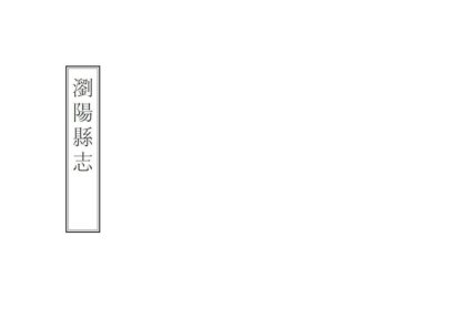 07077 浏阳县志 0.jpg