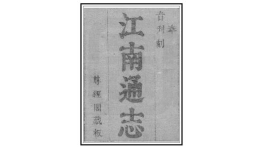 07081 江南通志 0.jpg