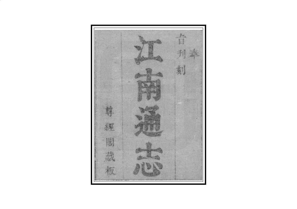 _江南通志_