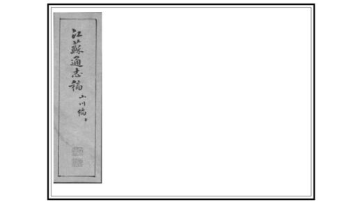 07083 江苏省通志稿 0.jpg