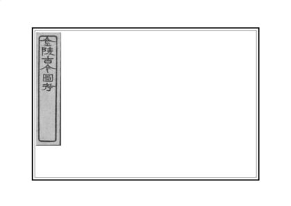 07096 金陵古今图考 0.jpg