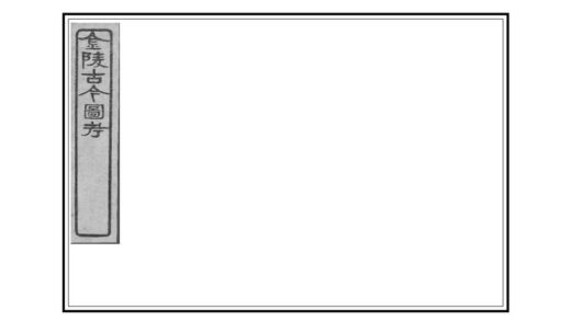 07096 金陵古今图考 0.jpg