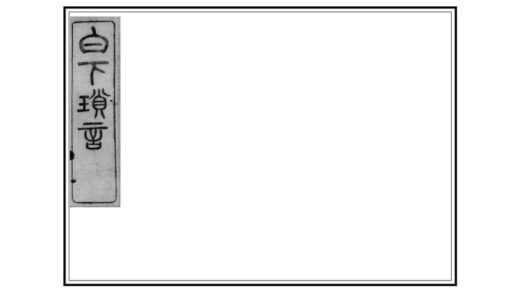 07100 白下琐言 0.jpg