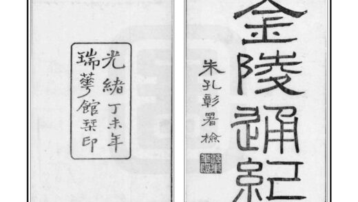 07105 金陵通纪 0.jpg