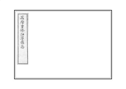 07113 江宁县志 0.jpg