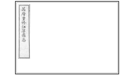 07113 江宁县志 0.jpg