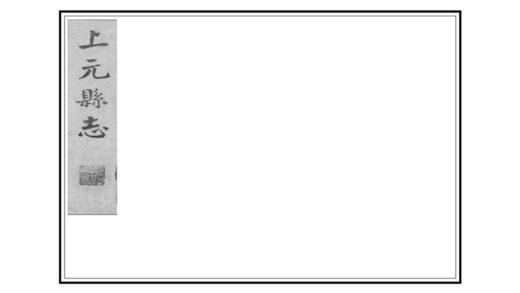 07117 上元县志 0.jpg