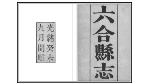 07123 六合县志 0.jpg