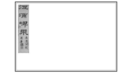 07131 江浦稗乘 0.jpg