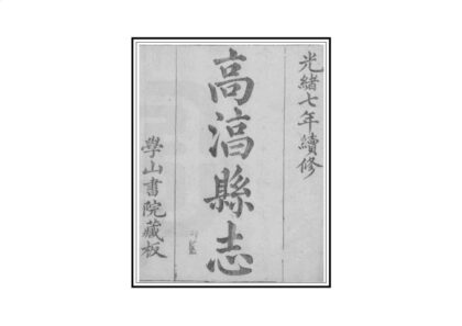 07134 高淳县志 0.jpg