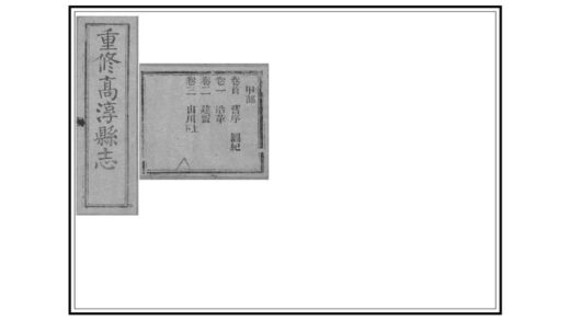 07136 高淳县志 0.jpg