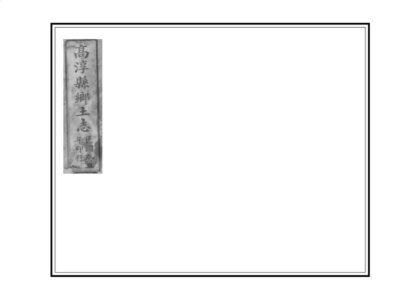 07138 高淳县乡土志 0.jpg