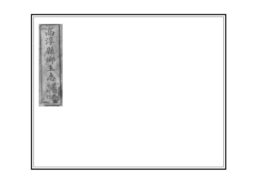 _高淳县乡土志_