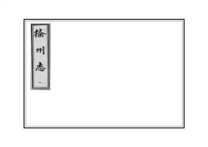 07140 徐州志 0.jpg