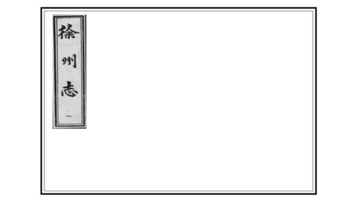 07140 徐州志 0.jpg