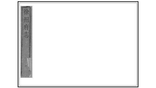 07144 徐州府志 0.jpg
