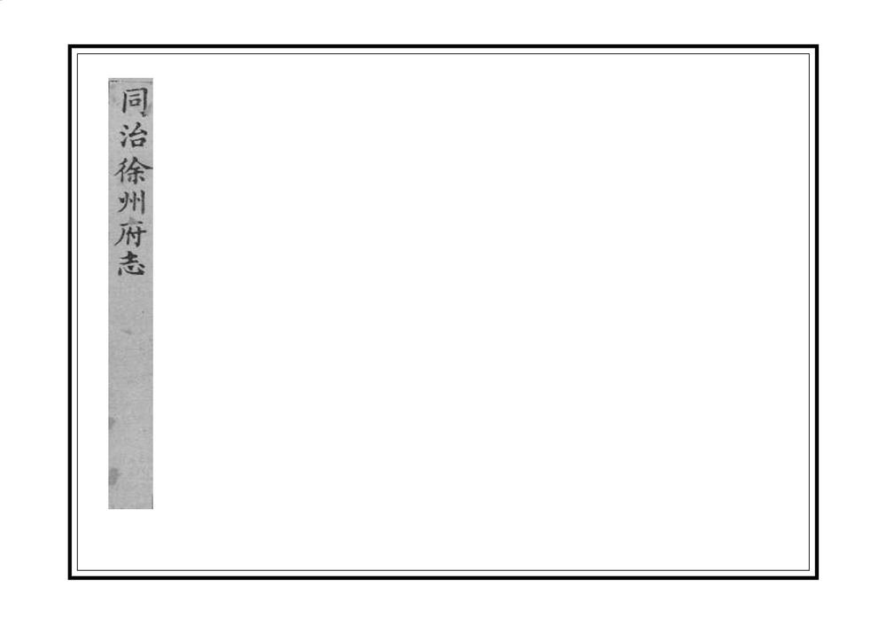 _同治徐州府志_