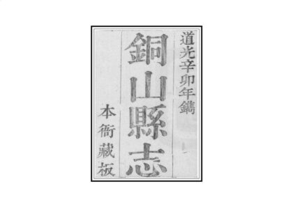 07148 铜山县志 0.jpg