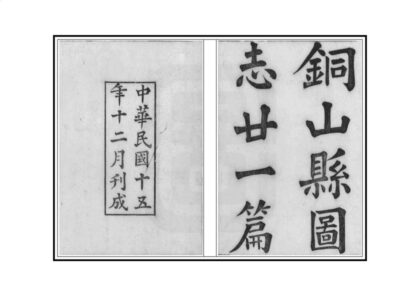 07150 铜山县志 0.jpg