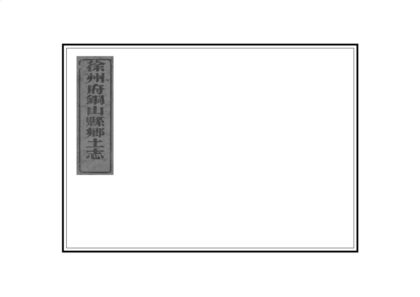 07152 徐州府铜山县乡土志 0.jpg