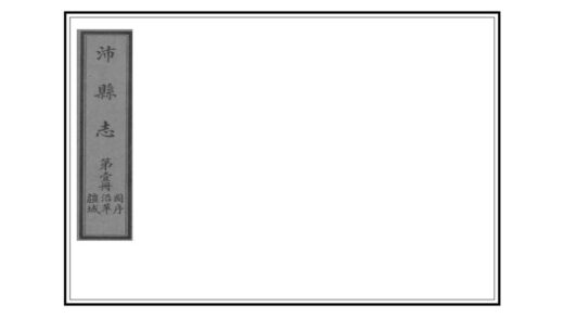 07156 沛县志 0.jpg