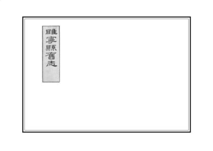 07158 睢宁县旧志 0.jpg