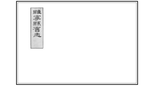 07158 睢宁县旧志 0.jpg