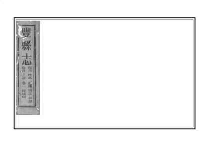 07164 丰县志 0.jpg