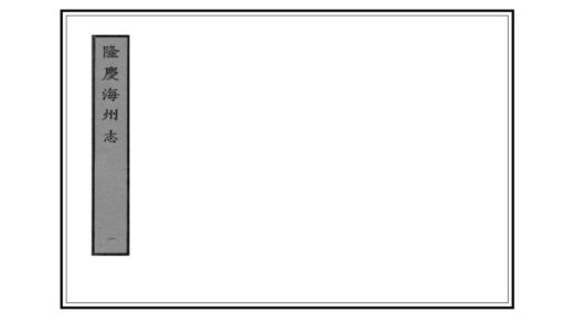 07172 海州志 0.jpg