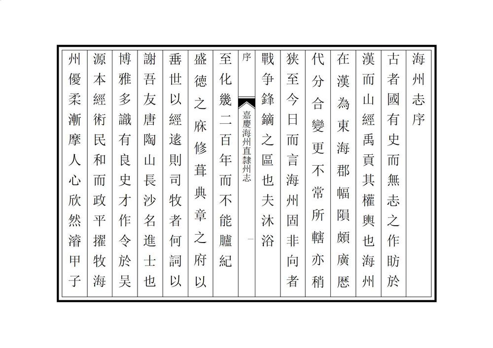 _嘉庆海州直隶州志_