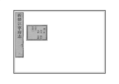 07176 新修江宁府志 0.jpg